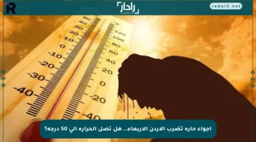 أجواء حارة تضرب الأردن الأربعاء.. هل تصل الحرارة إلى 50 درجة؟